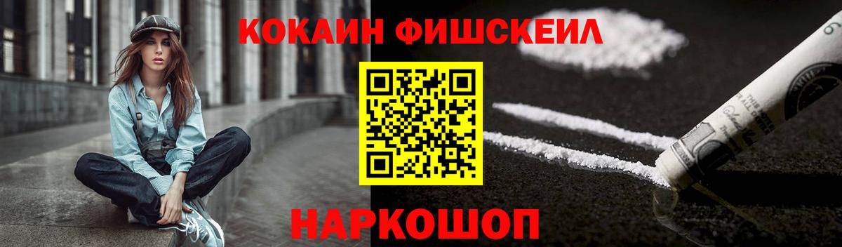 КОКАИН FishScale Краснокаменск