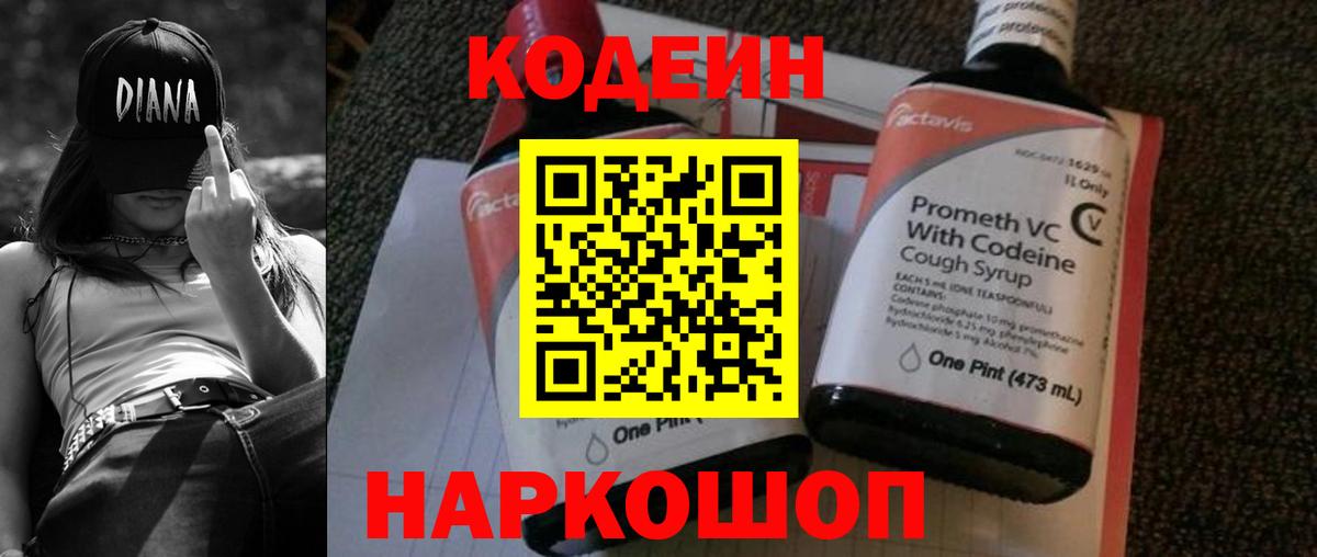 Кодеин напиток Lean (лин)  Вход с VPN  Краснокаменск 